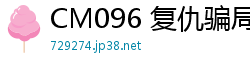 CM096 复仇骗局：白晶晶的淫荡肉体报复！国产裸聊
